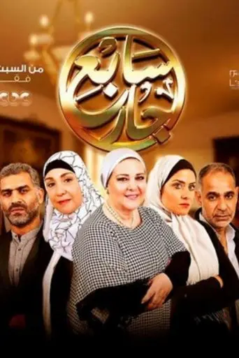سابع جار