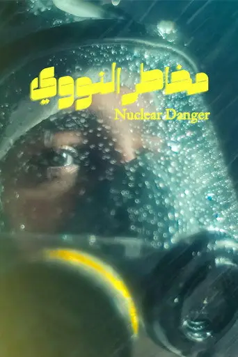 بوستر فيلم مخاطر النووي 2022
