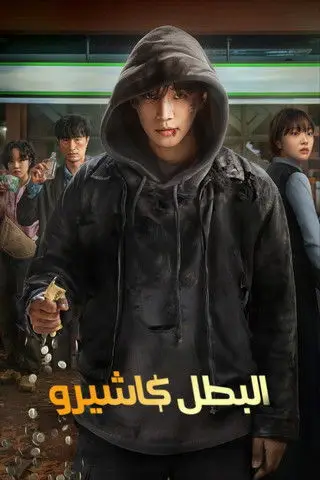 البطل كاشيرو