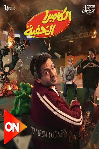بوستر مسلسل الكاميرا الخفية 2026
