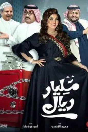 بوستر مسلسل مليار ريال 2020