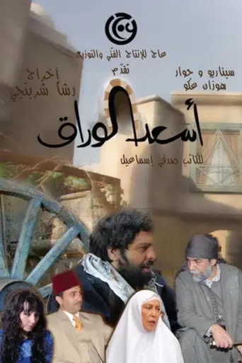 أسعد الوراق