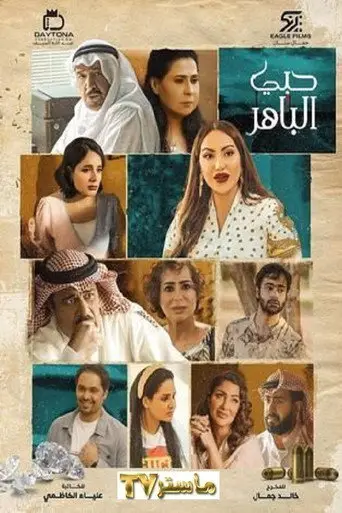 بوستر مسلسل حبي الباهر 2022