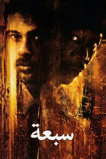 بوستر فيلم سبعة 1995
