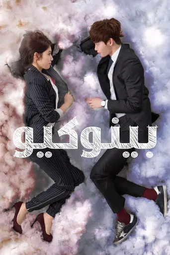 بوستر مسلسل بينوكيو 2014