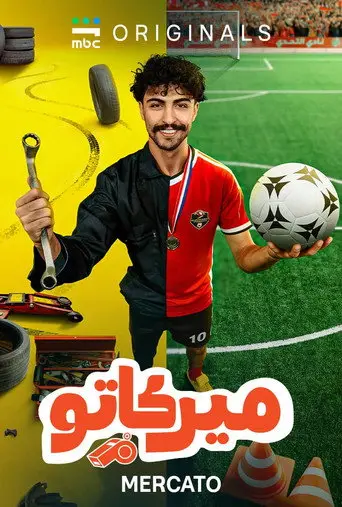 بوستر مسلسل ميركاتو 2026