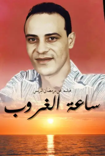 بوستر فيلم ساعة الغروب 2023