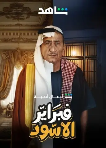 بوستر مسلسل فبراير الأسود 2025