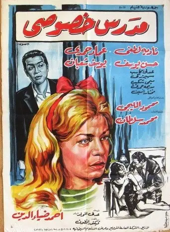 بوستر فيلم مدرس خصوصي 1965