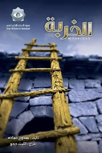 بوستر مسلسل الخربة 2011