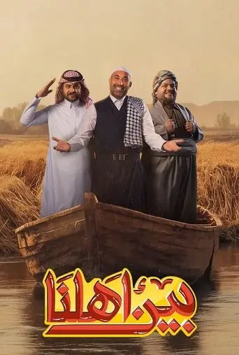 بوستر مسلسل بين اهلنا 2020