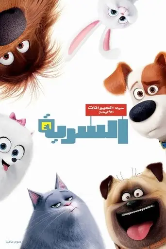 بوستر فيلم الحياة السرية للحيوانات الأليفة 2016