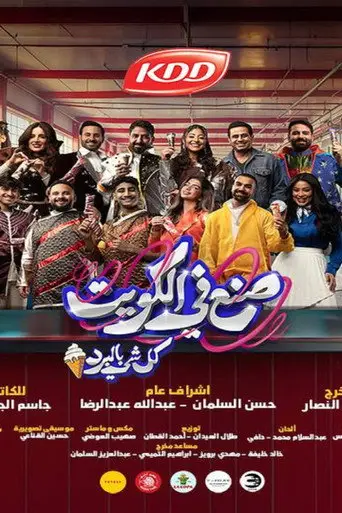 بوستر فيلم صنع في الكويت 2024