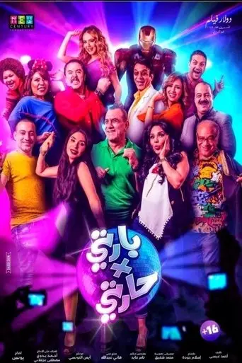 بوستر فيلم Party F 7arty 2016