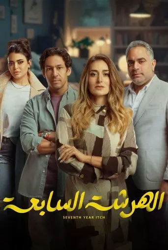 بوستر مسلسل الهرشة السابعة 2023