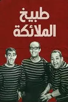 طبيخ الملايكة
