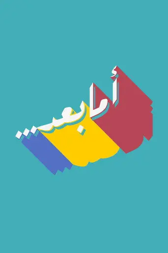 بوستر مسلسل برنامج أما بعد 2018