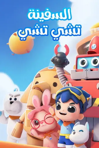 بوستر مسلسل Chichi Cruiser 2021
