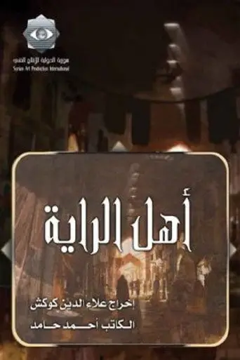 بوستر مسلسل أهل الراية 2008