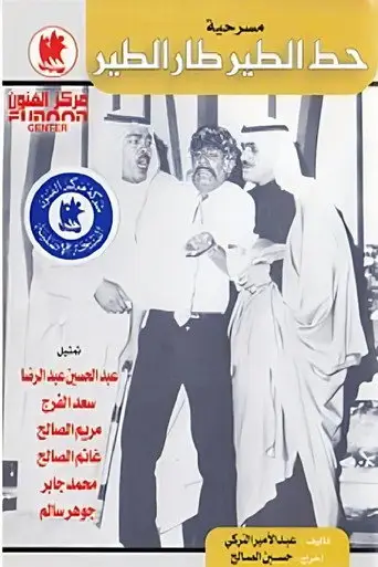 مسرحية حط الطير طار الطير