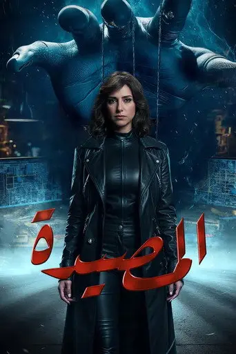 بوستر مسلسل المصيدة 2026