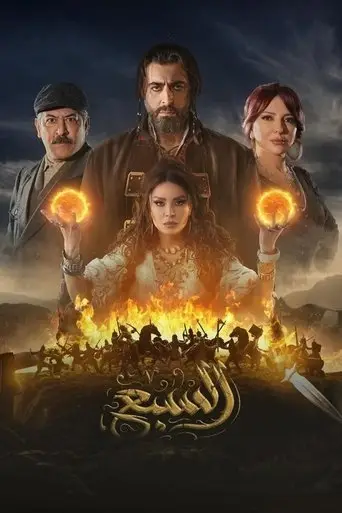 بوستر مسلسل السبع 2025