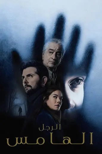 بوستر فيلم الهامس 2026