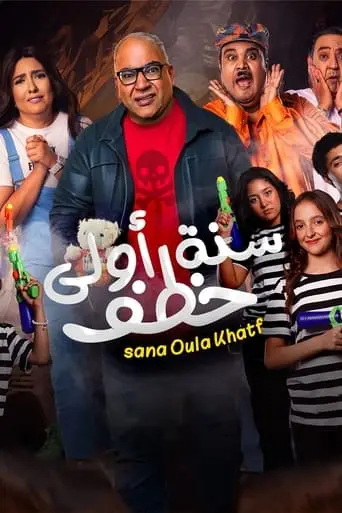 سنة أولى خطف