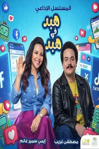 بوستر مسلسل هبد في هبد 2026
