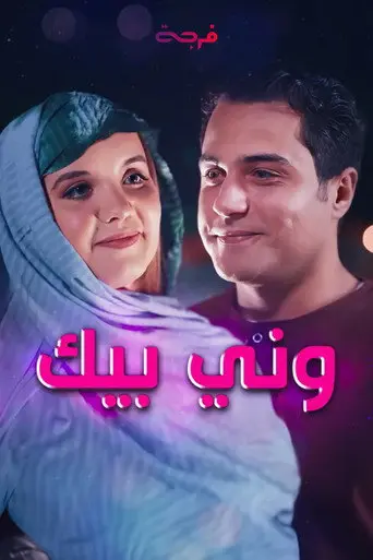 بوستر فيلم ونّي بيك 2025