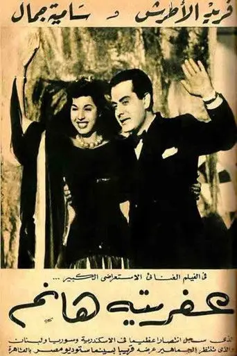 عفريته هانم