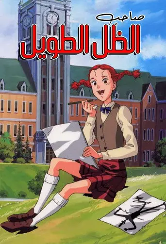 بوستر مسلسل صاحب الظل الطويل 1990