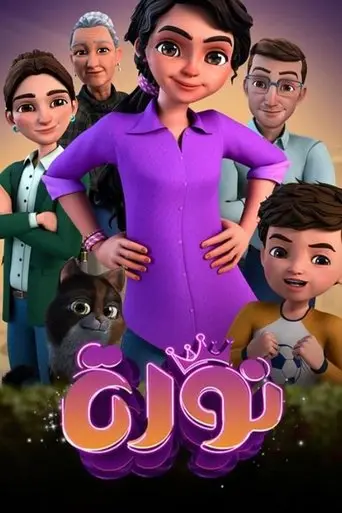 بوستر مسلسل نورة 2024