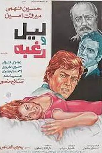 ليل ورغبة