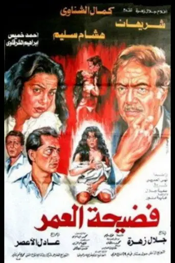 بوستر فيلم فضيحة العمر 1989