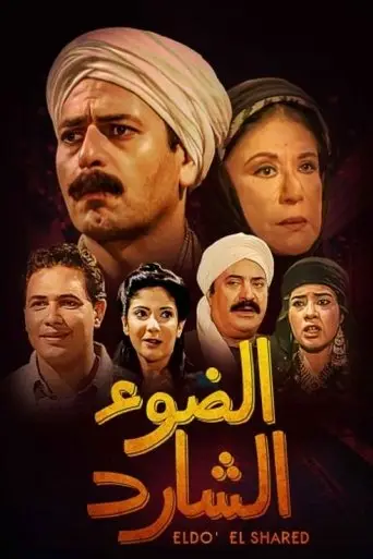 الضوء الشارد