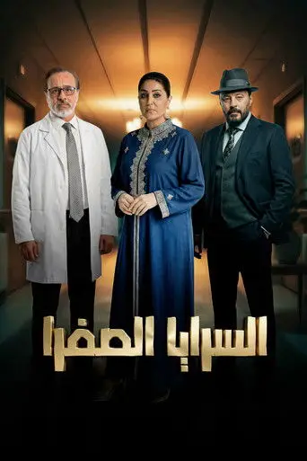 بوستر مسلسل السرايا الصفرا 2026