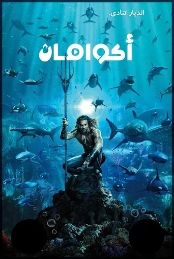 الرجل المائي