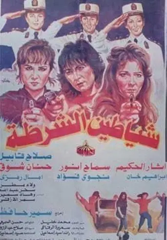 شياطين الشرطة