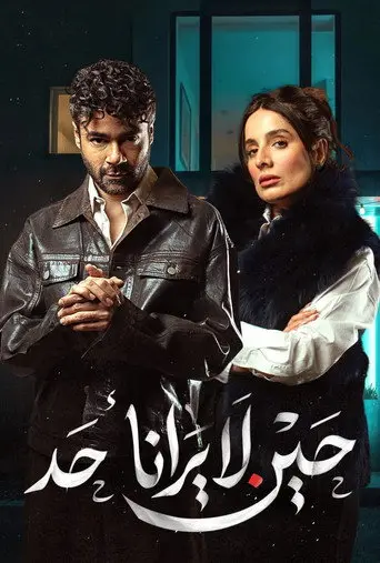 بوستر مسلسل حين لا يرانا أحد 2026