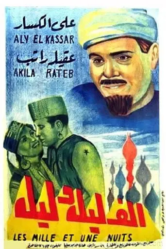 ألف ليلة وليلة
