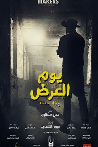 بوستر فيلم يوم العرض 2019