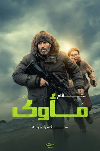 بوستر فيلم مأوى 2026