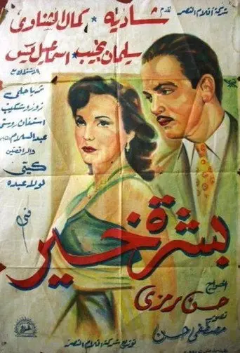بوستر فيلم بشرة خير 1952