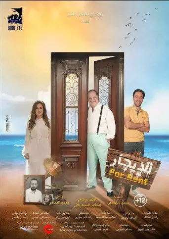 بوستر فيلم للإيجار 2021