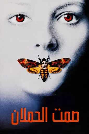 بوستر فيلم صمت الحملان 1991