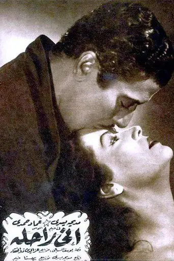 إني راحلة