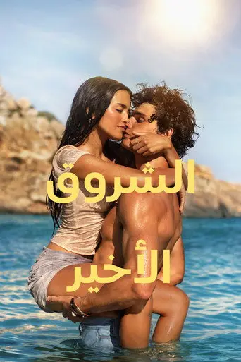 بوستر فيلم الشروق الأخير 2026