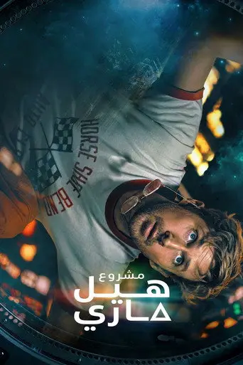 بوستر فيلم مشروع هيل ماري 2026