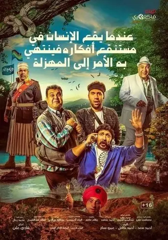 بوستر فيلم عندما يقع اﻹنسان في مستنقع أفكاره فينتهي به اﻷمر إلى المهزلة 2017